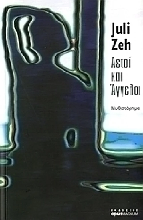 Αετοί και άγγελοι | Juli Zeh