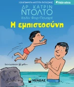 Η εμπιστοσύνη - Τόσο Απλά