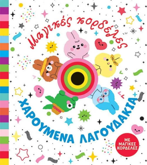 Μαγικές κορδέλες - Χαρούμενα λαγουδάκια