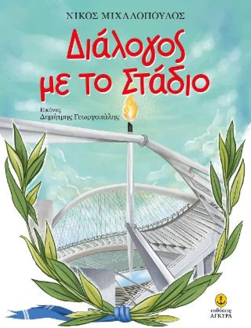 Διάλογος με το Στάδιο