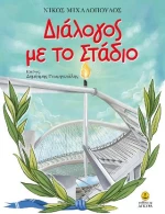Διάλογος με το Στάδιο