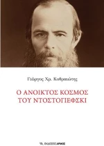 Ο ανοικτός κόσμος του Ντοστογιέφσκι