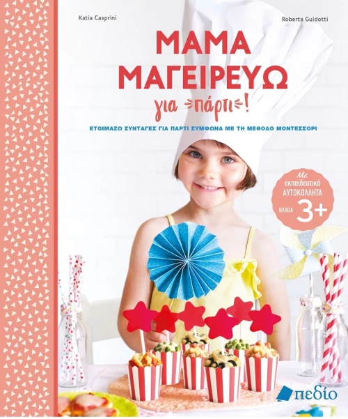 Μαμά μαγειρεύω για πάρτι!