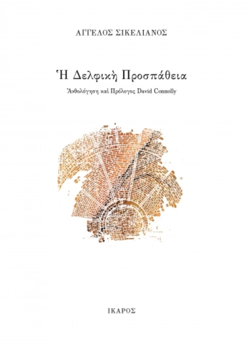 Η Δελφική Προσπάθεια