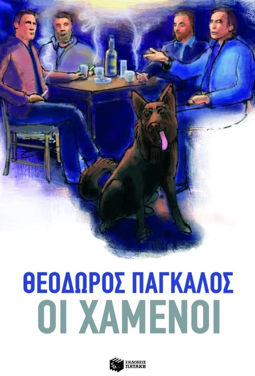 Οι χαμένοι | Πάγκαλος Θεόδωρος