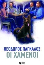 Οι χαμένοι | Πάγκαλος Θεόδωρος