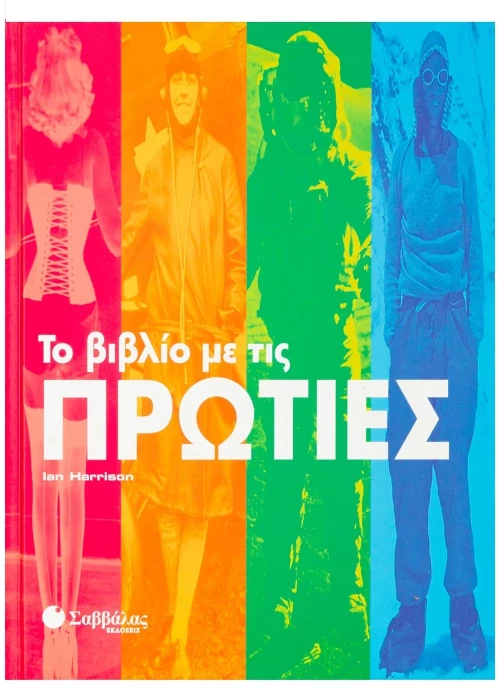 Το βιβλίο με τις ΠΡΩΤΙΕΣ