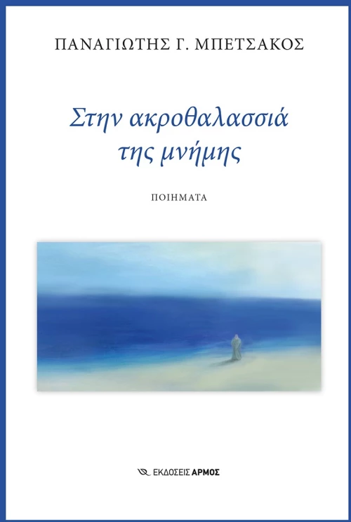 Στην ακροθαλασσιά της μνήμης