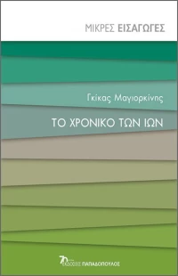 Το χρονικό των ιών