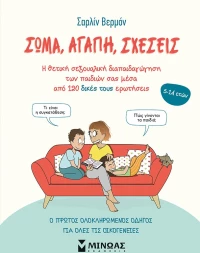 Σώμα, αγάπη, σχέσεις