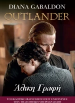 Outlander 16: Άλικη Γραφή
