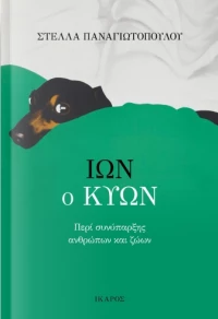 Ίων ο κύων