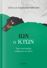 Ίων ο κύων