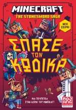 Minecraft – Σπάσε τον κώδικα