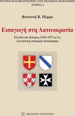 Εισαγωγή στη Λατινοκρατία