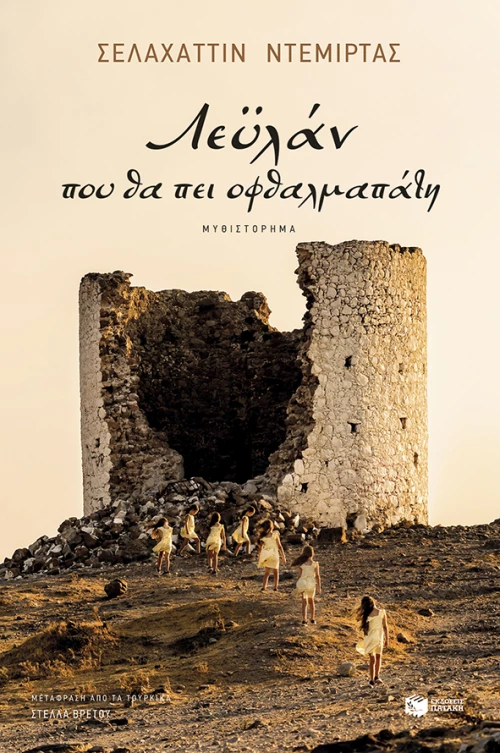 Λεϋλάν, που θα πει οφθαλμαπάτη