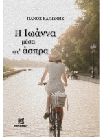 Η Ιωάννα μέσα στ΄ άσπρα