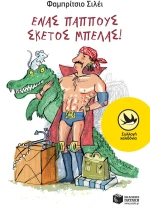 Ένας παππούς σκέτος μπελάς