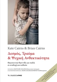 Δεσμός, Τραύμα και Ψυχική Ανθεκτικότητα