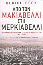 Από τον Μακιαβέλλι στη Μερκιαβέλλι