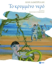 Το κρυμμένο νερό