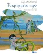 Το κρυμμένο νερό
