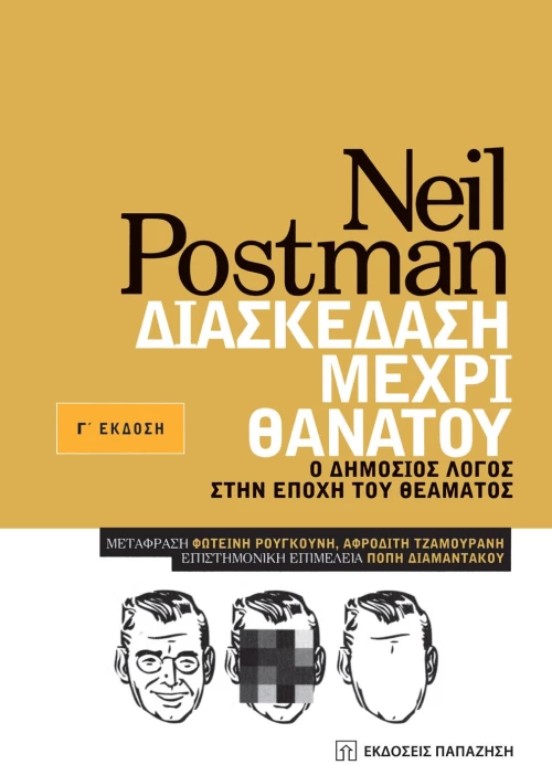 Διασκέδαση μέχρι θανάτου