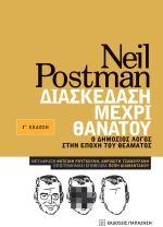 Διασκέδαση μέχρι θανάτου