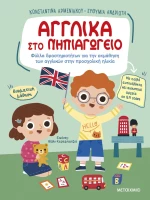 Αγγλικά στο νηπιαγωγείο - Φύλλα δραστηριοτήτων