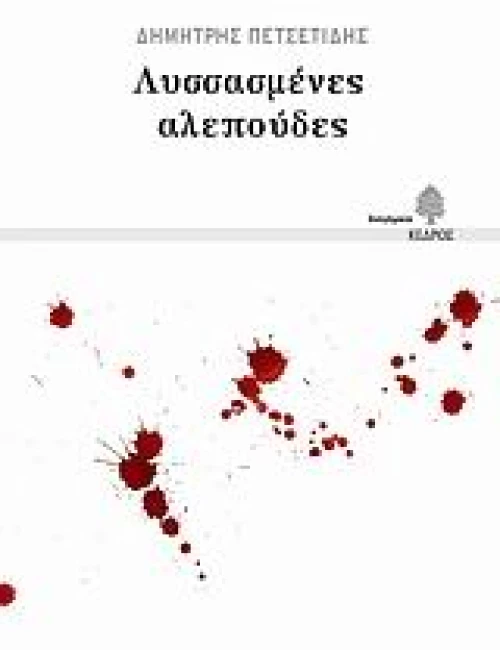 Λυσσασμένες αλεπούδες