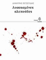 Λυσσασμένες αλεπούδες