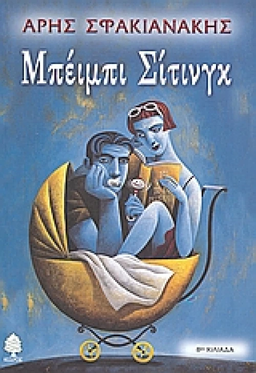 Μπέιμπι σίτινγκ