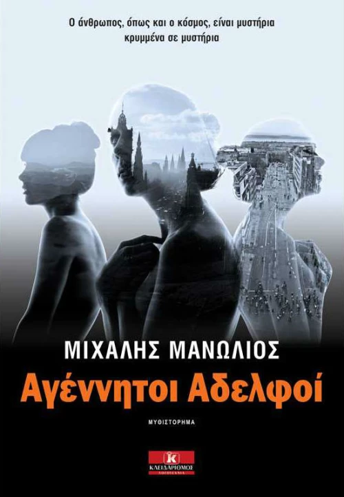 Αγέννητοι Αδελφοί - Μιχάλης Μανωλιός