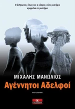 Αγέννητοι Αδελφοί - Μιχάλης Μανωλιός