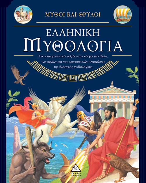 Ελληνική Μυθολογία - Μύθοι και Θρύλοι