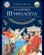 Ελληνική Μυθολογία - Μύθοι και Θρύλοι