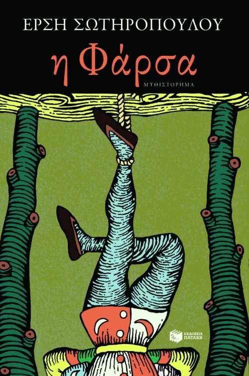 Η φάρσα (νέα έκδοση)