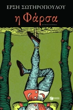 Η φάρσα (νέα έκδοση)