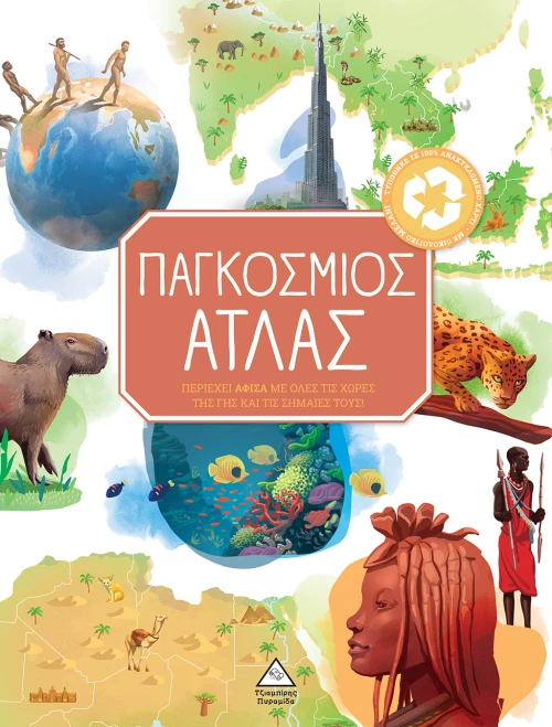 Παγκόσμιος Άτλας