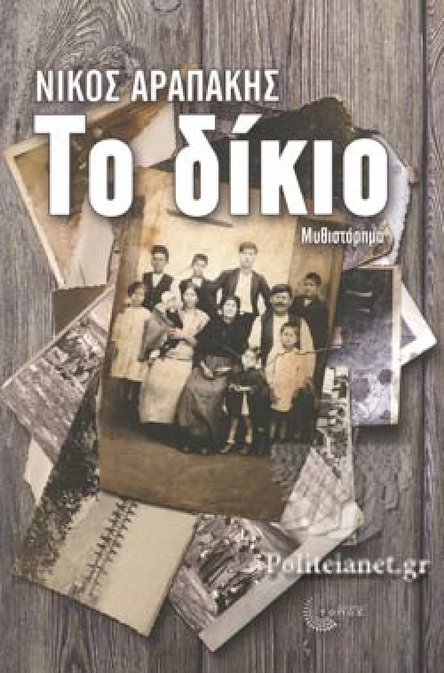 ΤΟ ΔΙΚΙΟ
