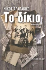 ΤΟ ΔΙΚΙΟ