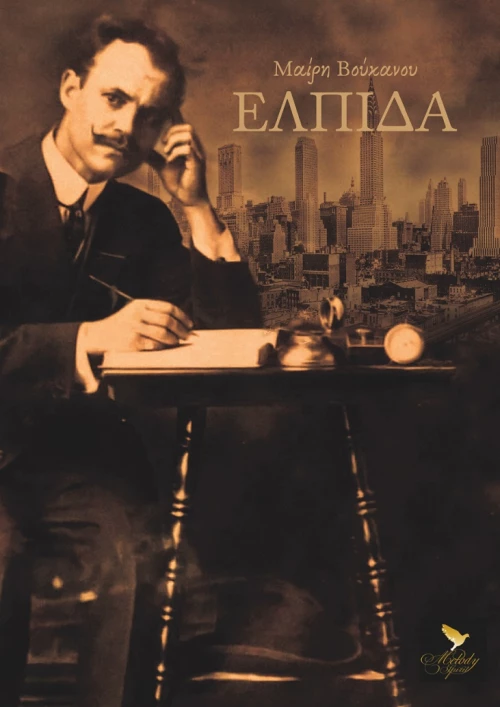 ΕΛΠΙΔΑ