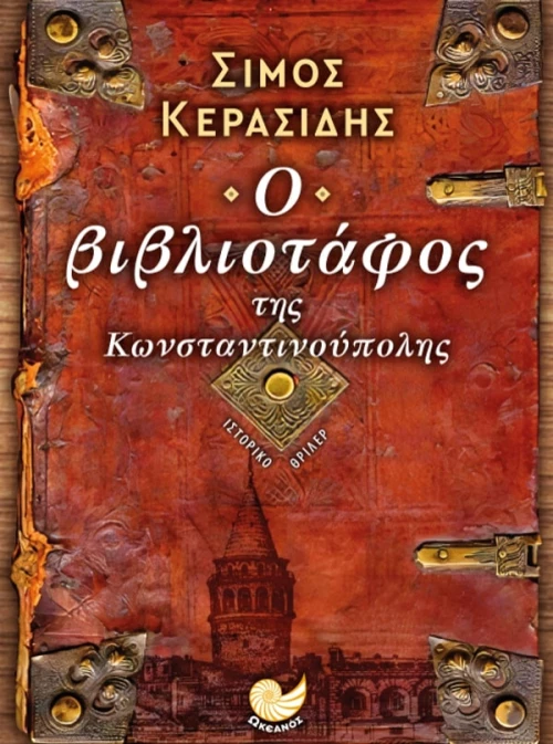 Ο ΒΙΒΛΙΟΤΑΦΟΣ ΤΗΣ ΚΩΝΣΤΑΝΤΙΝΟΥΠΟΛΗΣ