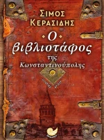 Ο ΒΙΒΛΙΟΤΑΦΟΣ ΤΗΣ ΚΩΝΣΤΑΝΤΙΝΟΥΠΟΛΗΣ