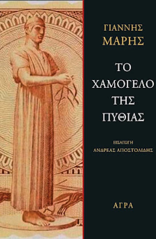 ΤΟ ΧΑΜΟΓΕΛΟ ΤΗΣ ΠΥΘΙΑΣ