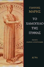 ΤΟ ΧΑΜΟΓΕΛΟ ΤΗΣ ΠΥΘΙΑΣ