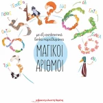 ΜΑΓΙΚΟΙ ΑΡΙΘΜΟΙ