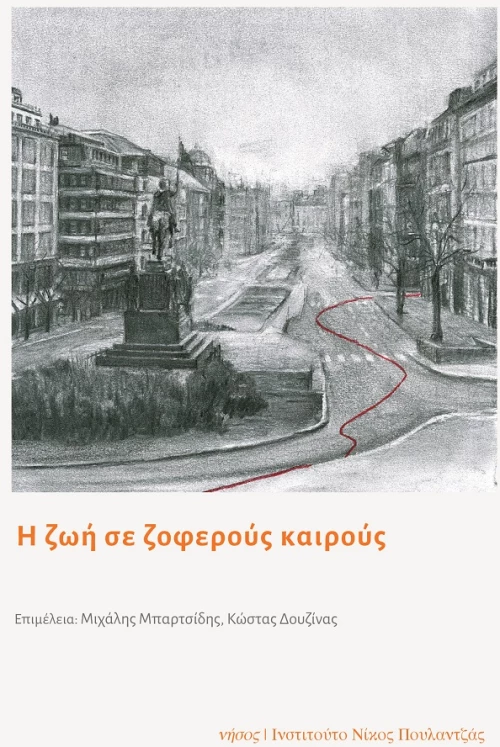 Η ΖΩΗ ΣΕ ΖΟΦΕΡΟΥΣ ΚΑΙΡΟΥΣ