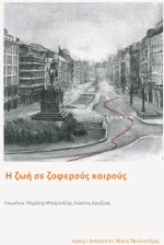 Η ΖΩΗ ΣΕ ΖΟΦΕΡΟΥΣ ΚΑΙΡΟΥΣ