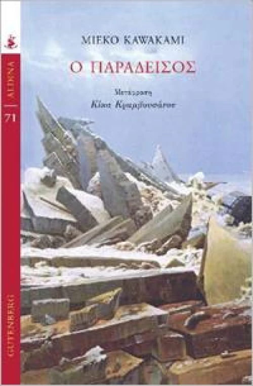 Ο ΠΑΡΑΔΕΙΣΟΣ